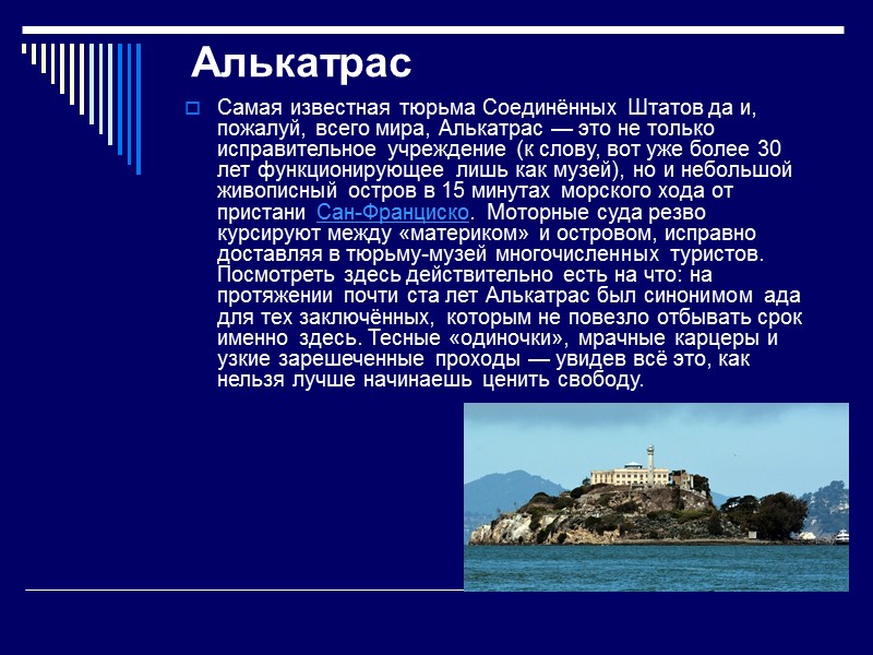 Алькатрас Самая известная тюрьма Соединённых Штатов да и, пожалуй, всего мира, Алькатрас — Алькатрас Самая известная тюрьма Соединённых Штатов да и, пожалуй, всего мира, Алькатрас —